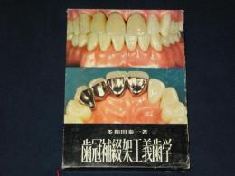 歯冠補綴架工義歯学