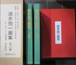 酒井抱一画集　全５冊　限定№入り