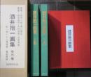 酒井抱一画集　全５冊　限定№入り