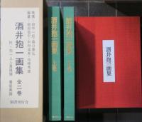 酒井抱一画集　全５冊　限定№入り