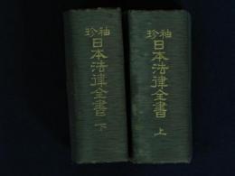 袖珍　日本法律全書　上 下