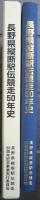 長野県縦断駅伝競走50年史