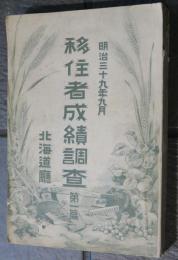 移住者成績調査　第一篇　北海道廰