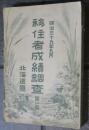 移住者成績調査　第一篇　北海道廰