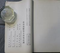 移住者成績調査　第一篇　北海道廰