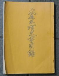 大屋区有文書目録　総整理番号二千三百余の分類