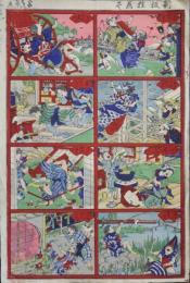 新板狂画尽　よし藤画