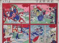 新板狂画尽　よし藤画