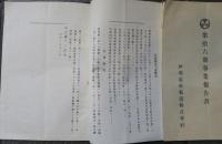 伊那電車軌道株式會社　事業報告書　7冊　大正２年～大正７年