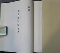 三河國一宮砥鹿神社誌