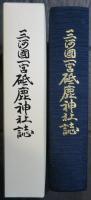 三河國一宮砥鹿神社誌