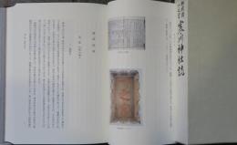 寒川神社誌  相模國一之宮