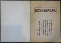大東亜共榮圏建設塗圖