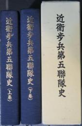 近衛歩兵第五聯隊史　上巻 下巻