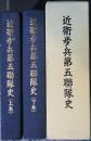 近衛歩兵第五聯隊史　上巻 下巻