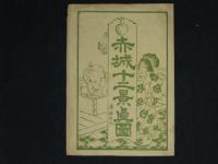 赤城十二景眞圖　壽語呂久(双六)