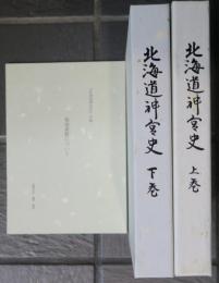 北海道神宮史　上巻 下巻　菊池重賢について　付録