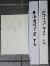 北海道神宮史　上巻 下巻　菊池重賢について　付録
