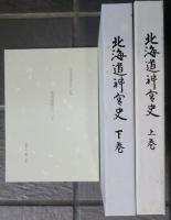 北海道神宮史　上巻 下巻　菊池重賢について　付録