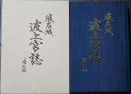 波名城　波上宮誌　通史編