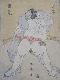 雷電　平石　力士取組    (雷電 爲右衞門　平石 七太夫)