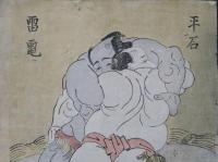 雷電　平石　力士取組    (雷電 爲右衞門　平石 七太夫)