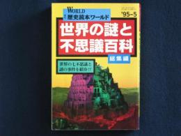 世界の謎と不思議百科　総集編　季刊歴史読本ワールド