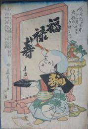 福助　有卦絵　福禄寿　元治元甲子年十一月十五日火性の人うけに入ル