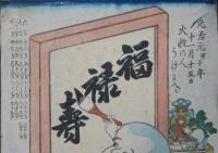 福助　有卦絵　福禄寿　元治元甲子年十一月十五日火性の人うけに入ル