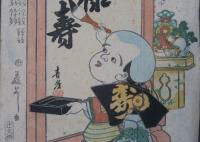 福助　有卦絵　福禄寿　元治元甲子年十一月十五日火性の人うけに入ル