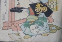 福助　有卦絵　福禄寿　元治元甲子年十一月十五日火性の人うけに入ル