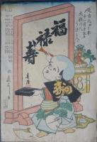 福助　有卦絵　福禄寿　元治元甲子年十一月十五日火性の人うけに入ル