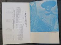 中華民國経済建設業史　国際貿易　中国語