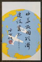 中華民國経済建設業史　国際貿易　中国語