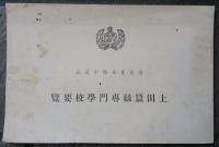 上田蠶絲専門學校要覧　創立25周年記念