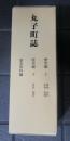 丸子町誌　歴史編　上下　歴史資料編　付図