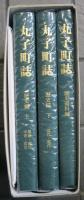 丸子町誌　歴史編　上下　歴史資料編　付図