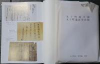 丸子町誌　歴史編　上下　歴史資料編　付図