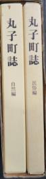 丸子町誌　自然編　民俗編