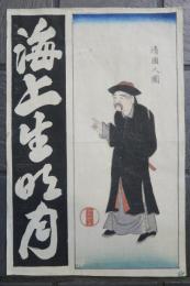 清國人圖　海上生明月