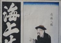 清國人圖　海上生明月