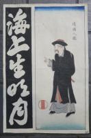 清國人圖　海上生明月