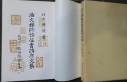 活文禅師詩偈書牘序文集