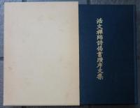 活文禅師詩偈書牘序文集