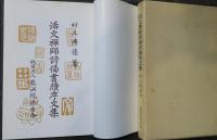 活文禅師詩偈書牘序文集