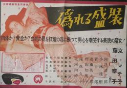 映画ポスター　偽れる盛装　京マチ子　藤田泰子