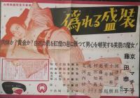 映画ポスター　偽れる盛装　京マチ子　藤田泰子