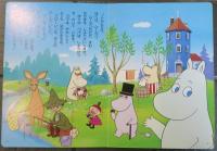 楽しいムーミン一家　①　みえない　ともだち