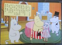 楽しいムーミン一家　①　みえない　ともだち