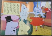 楽しいムーミン一家　①　みえない　ともだち